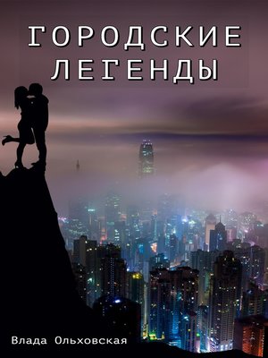 cover image of Городские легенды